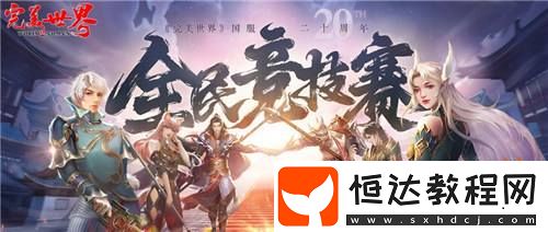20周年熱血揭幕完美世界2025全民競技賽正式啟動！