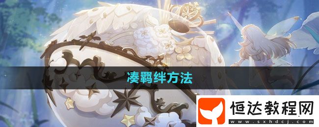 精靈之境湊羈絆方法