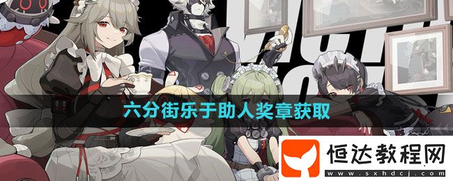絕區(qū)零六分街樂(lè)于助人獎(jiǎng)?wù)芦@取方法