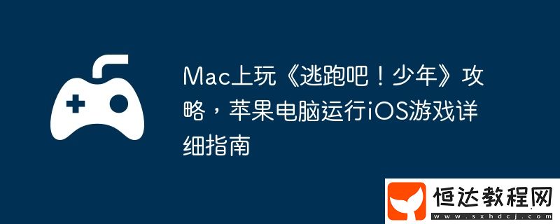 蘋果電腦運行iOS游戲詳細指南