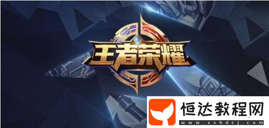王者榮耀S13賽季開啟時(shí)間預(yù)測(cè)：9月底開始持續(xù)至12月底