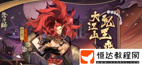 陰陽師大江山鬼王活動(dòng)今日開啟，獎(jiǎng)勵(lì)豐富玩法詳解