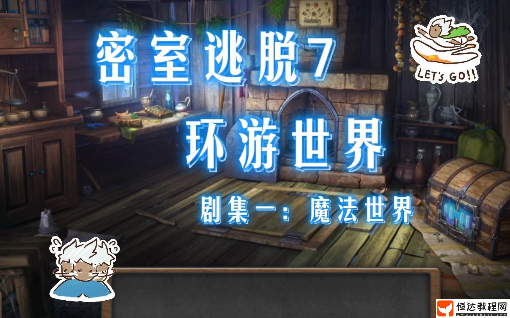 環(huán)游世界關(guān)卡通關(guān)攻略分享