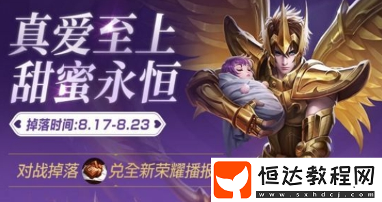 王者榮耀七夕甜蜜巧克力獲取攻略：活動時間、對戰(zhàn)掉落及兌換獎勵詳解