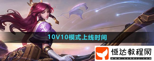 王者榮耀10V10模式上線時(shí)間