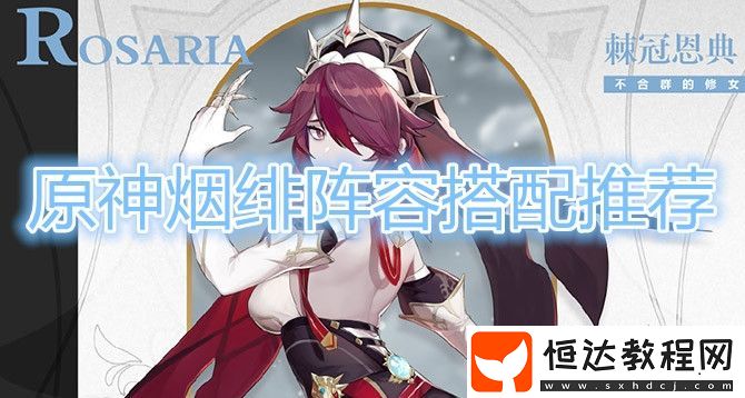 原神煙緋陣容搭配推薦