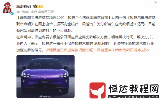 曝極越欠供應(yīng)商款項(xiàng)近20億元