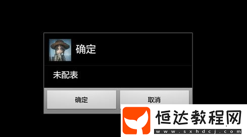 第五人格未配表問題解決方法：華為手機(jī)用戶必看