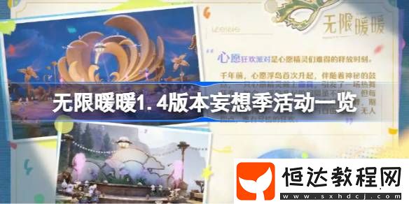 無限暖暖1.4版本妄想季活動有哪些