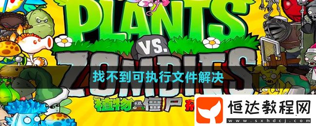 植物大戰(zhàn)僵尸雜交版2.2找不到可執(zhí)行文件解決方法