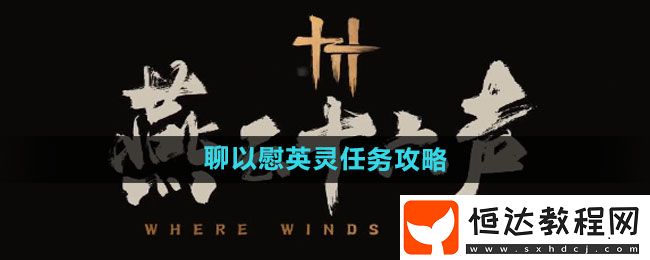 燕云十六聲聊以慰英靈任務(wù)攻略