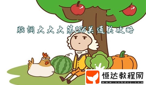 腦洞大大大第186關(guān)怎么過