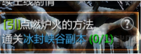 我叫MT4玩家35級(jí)新引導(dǎo)任務(wù)：冰封峽谷副本通關(guān)攻略及點(diǎn)燃爐火方法詳解