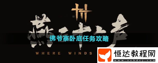 燕云十六聲佛爺寨臥底任務(wù)攻略