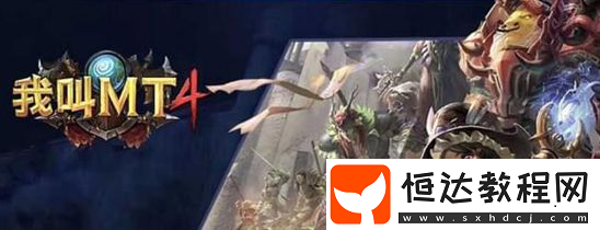 我叫MT4礦洞副本打法攻略：如何高效通關(guān)奪魂使背景的高難度副本