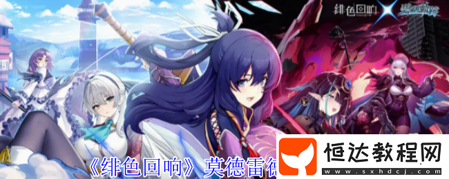 緋色回響莫德雷德技能全解析