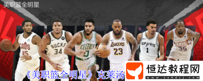 美職籃全明星克萊湯普森深度測(cè)評(píng)