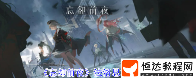 忘卻前夜法洛思終極指南