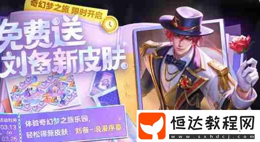 王者榮耀奇幻夢之旅終極白嫖攻略