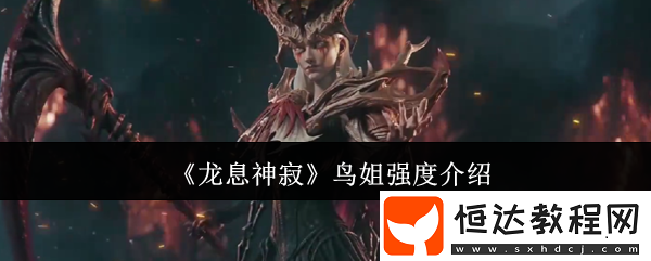 龍息神寂鳥姐強(qiáng)度介紹