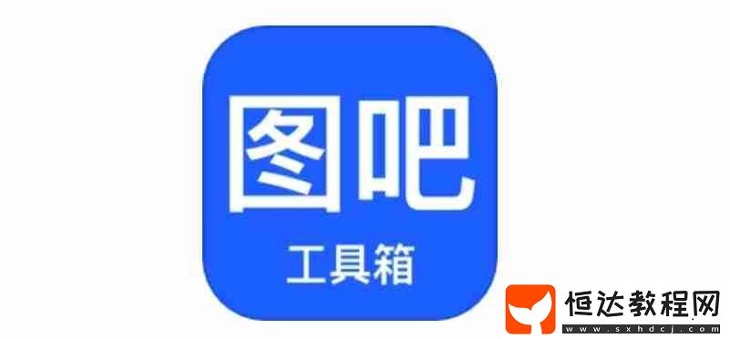圖吧工具箱卸載的方法
