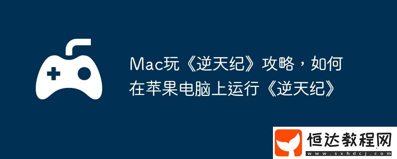 如何在蘋果電腦上運行逆天紀