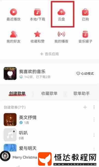 網(wǎng)易云音樂怎么上傳音樂到云盤中