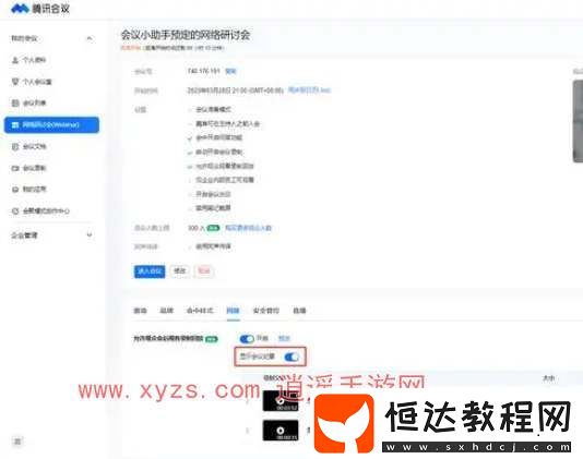 騰訊會議回放權(quán)限怎么設(shè)置