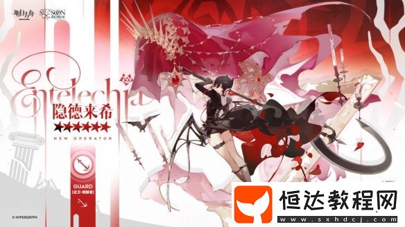 明日方舟隱德來希干員圖鑒