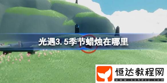 光遇3月5日季節(jié)蠟燭位置攻略