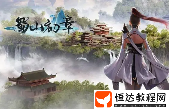 蜀山初章旁門天賦怎么選