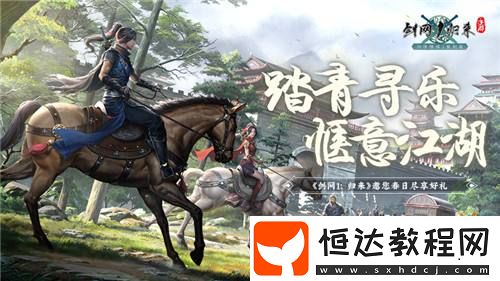 踏青尋樂！劍網(wǎng)1