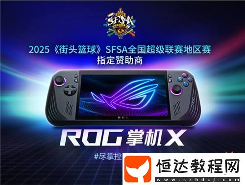 ROG贊助街頭籃球SFSA全國超級聯(lián)賽