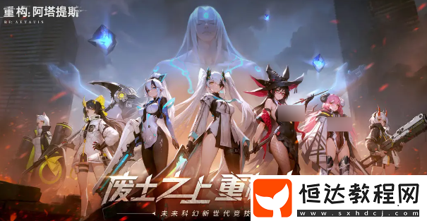 重構(gòu)阿塔提斯公測(cè)時(shí)間一覽
