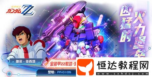 巨型堡壘配大炮！全裝甲敢達ZZ·覺醒登錄敢達決戰(zhàn)