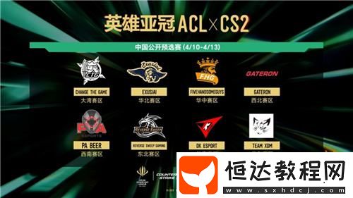 x-CS2中國預(yù)選賽今日鹽城開戰(zhàn)-巔峰對(duì)決一觸即發(fā)！