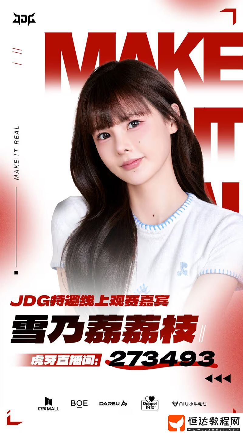成為JDG特邀線上觀賽嘉賓