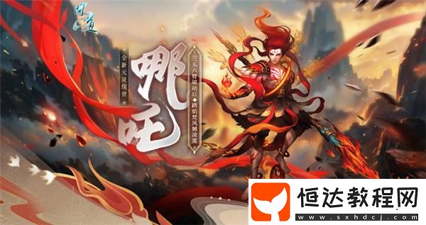 問(wèn)道新元靈哪吒、新坐騎、新時(shí)裝震撼來(lái)襲！19周年慶典盛大開(kāi)啟！