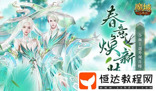 谷雨新外觀！魔域口袋版全新時裝即將上線