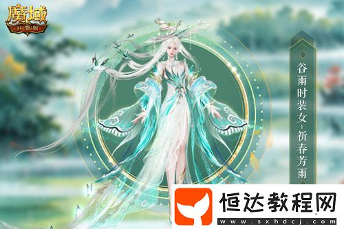 谷雨新外觀！魔域口袋版全新時裝即將上線