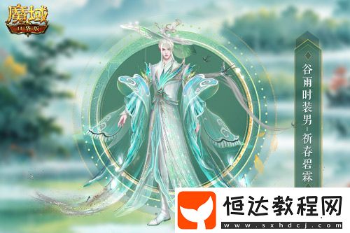 谷雨新外觀！魔域口袋版全新時裝即將上線