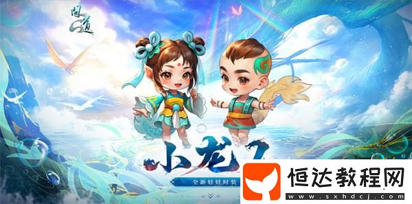 問(wèn)道新元靈哪吒、新坐騎、新時(shí)裝震撼來(lái)襲！19周年慶典盛大開(kāi)啟！