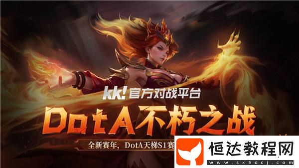 KK官方對戰(zhàn)平臺DotA專區(qū)“不朽之戰(zhàn)”S1賽季全面開戰(zhàn)
