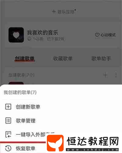 網(wǎng)易云音樂怎么恢復(fù)之前刪除的歌單