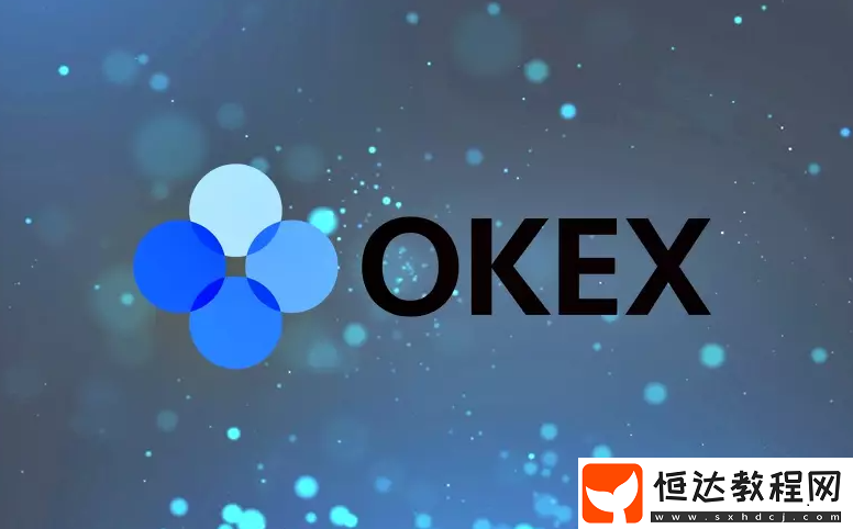 OKX交易所注冊(cè)充值提現(xiàn)教程