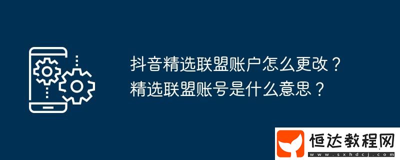 精選聯(lián)盟賬號是什么意思