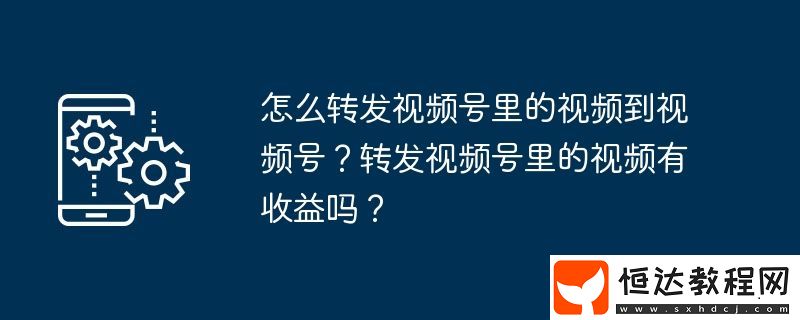 轉(zhuǎn)發(fā)視頻號(hào)里的視頻有收益嗎