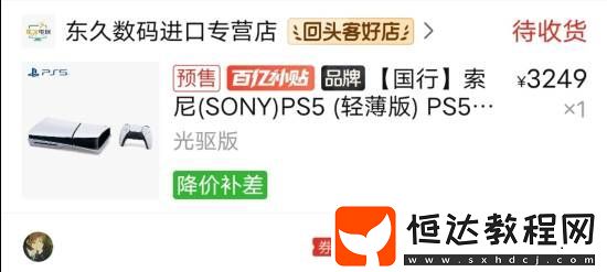 玩家在拼多多買PS5大翻車
