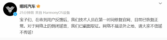 哪吒汽車官網(wǎng)現(xiàn)已恢復！官方辟謠“倒閉”傳聞