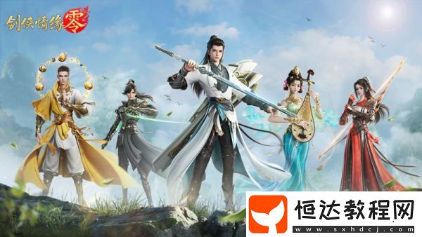 劍俠情緣·零榮獲超明星推薦！西山居劍俠經(jīng)典續(xù)作
